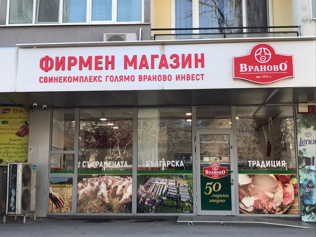 Свинекомплекс Голямо Враново отвори обновен магазин в Русе – Русе Медиа ...